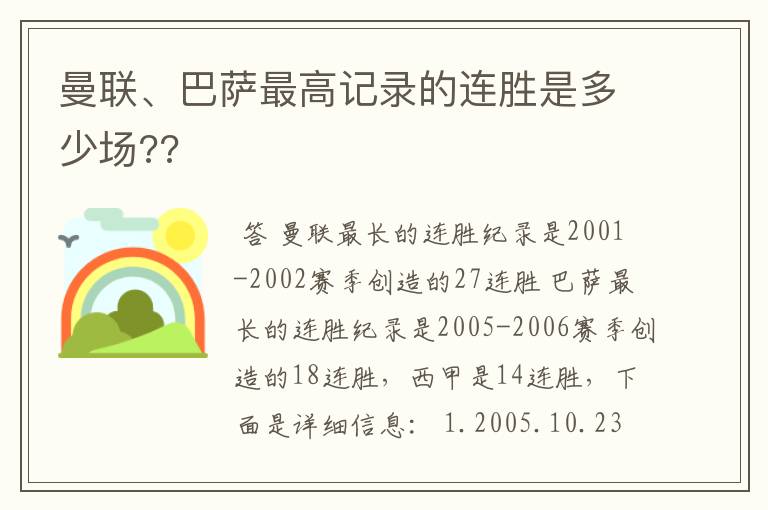 曼联、巴萨最高记录的连胜是多少场??