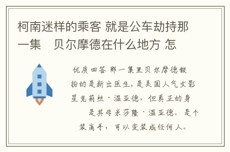 柯南迷样的乘客 就是公车劫持那一集   贝尔摩德在什么地方 怎么搞的好象和朱蒂是一个人