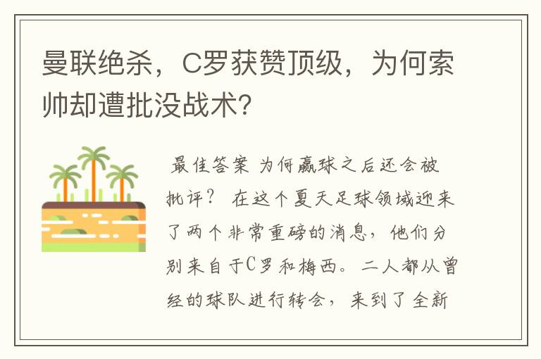 曼联绝杀，C罗获赞顶级，为何索帅却遭批没战术？