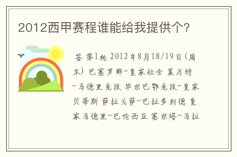 2012西甲赛程谁能给我提供个?