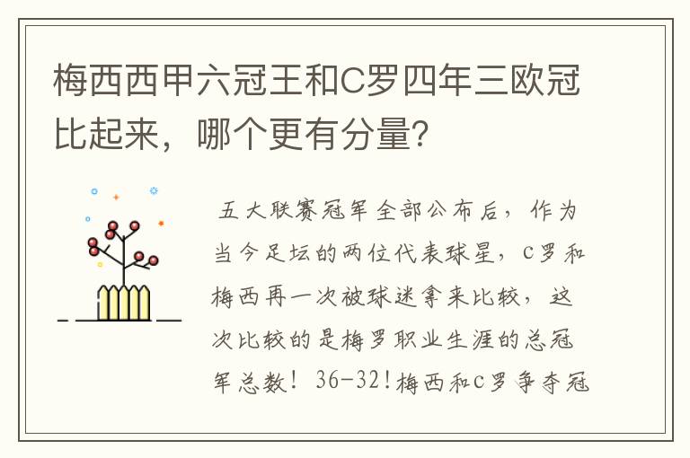 梅西西甲六冠王和C罗四年三欧冠比起来，哪个更有分量？