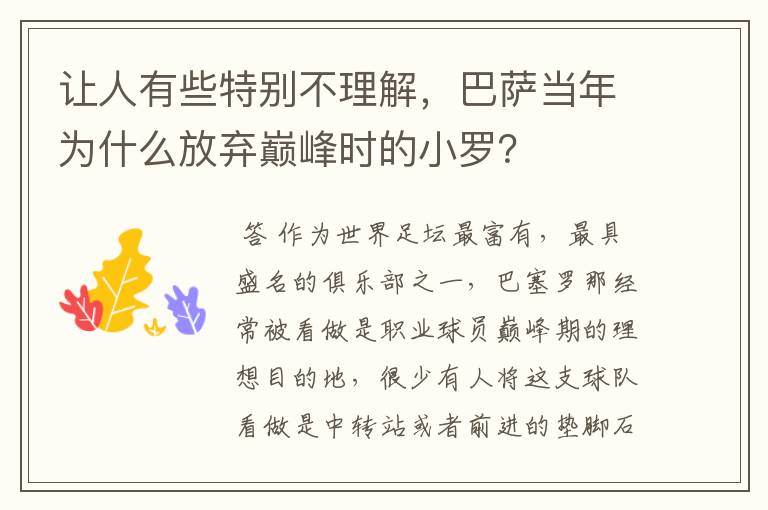 让人有些特别不理解，巴萨当年为什么放弃巅峰时的小罗？