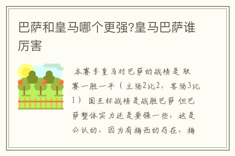 巴萨和皇马哪个更强?皇马巴萨谁厉害