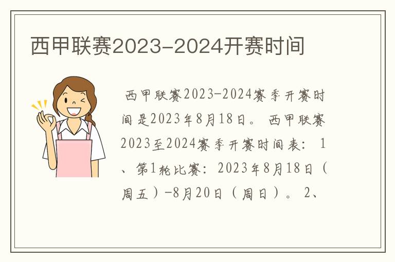 西甲联赛2023-2024开赛时间