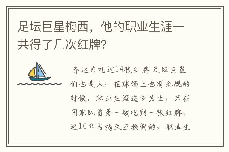 足坛巨星梅西，他的职业生涯一共得了几次红牌？