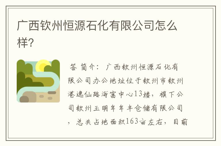 广西钦州恒源石化有限公司怎么样？