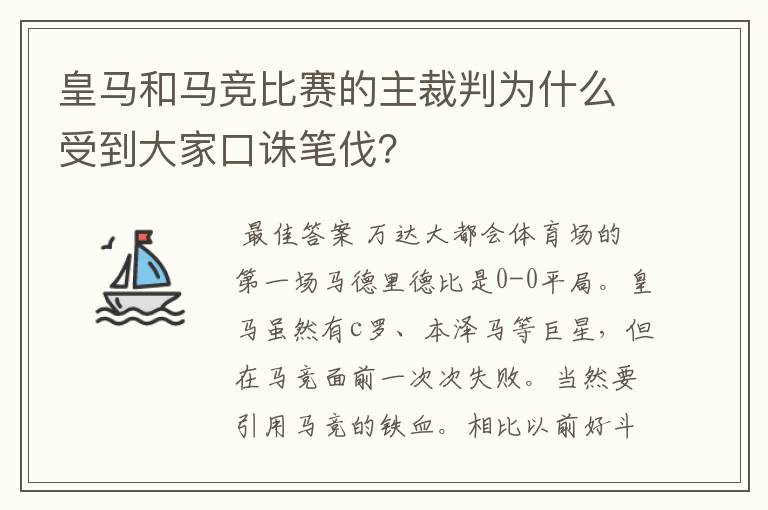 皇马和马竞比赛的主裁判为什么受到大家口诛笔伐？