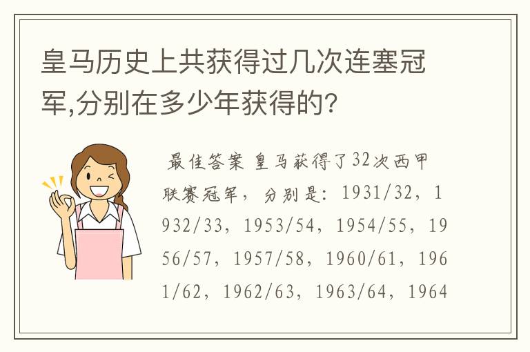 皇马历史上共获得过几次连塞冠军,分别在多少年获得的?