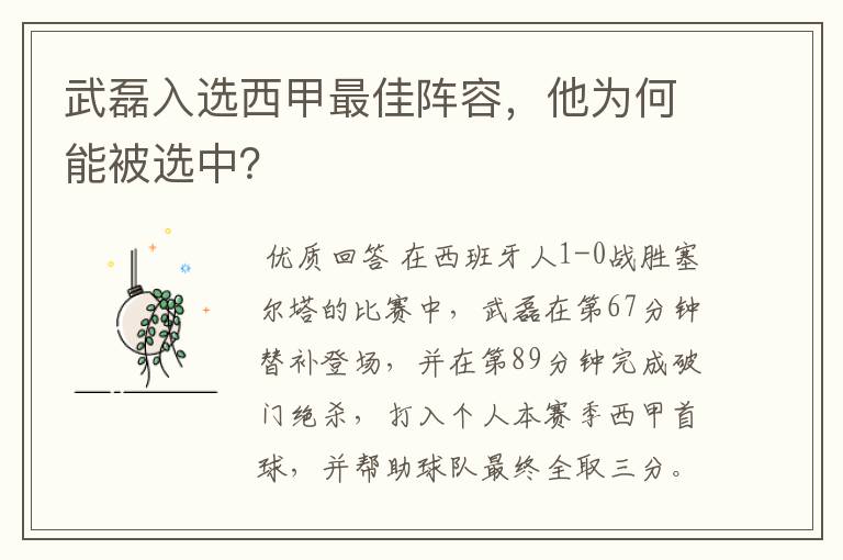 武磊入选西甲最佳阵容，他为何能被选中？