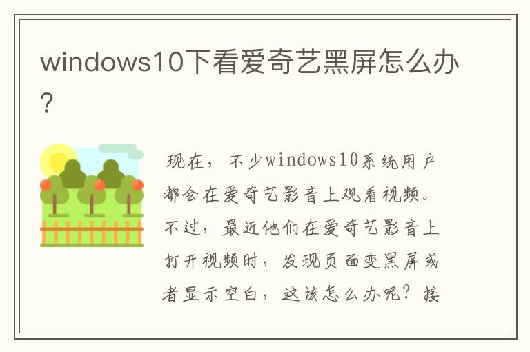 windows10下看爱奇艺黑屏怎么办？