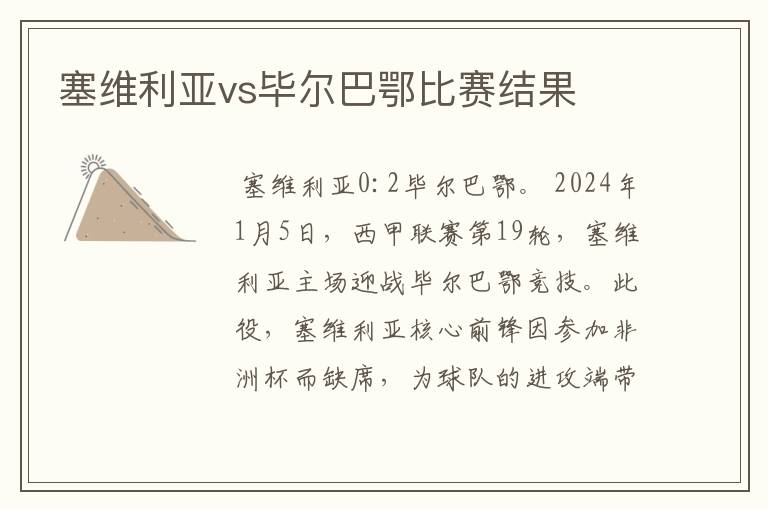 塞维利亚vs毕尔巴鄂比赛结果