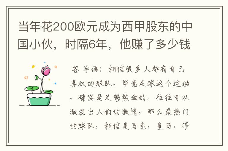 当年花200欧元成为西甲股东的中国小伙，时隔6年，他赚了多少钱？