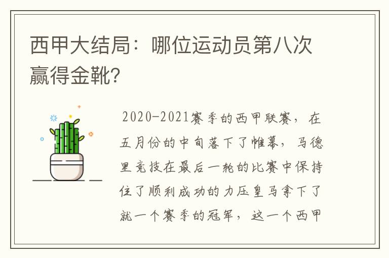 西甲大结局：哪位运动员第八次赢得金靴？