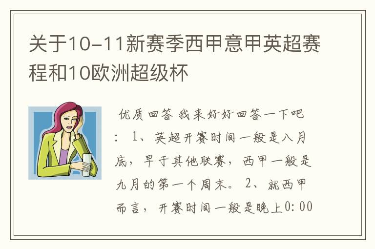 关于10-11新赛季西甲意甲英超赛程和10欧洲超级杯