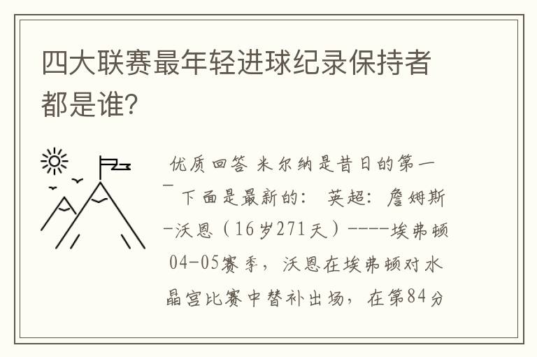 四大联赛最年轻进球纪录保持者都是谁？