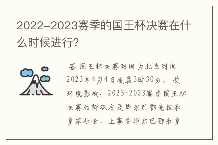 2022-2023赛季的国王杯决赛在什么时候进行？