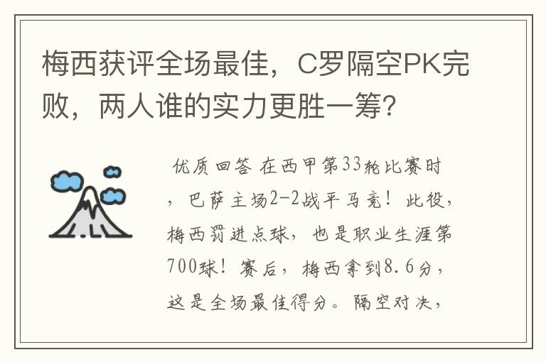 梅西获评全场最佳，C罗隔空PK完败，两人谁的实力更胜一筹？