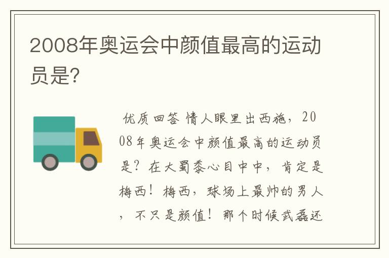 2008年奥运会中颜值最高的运动员是？