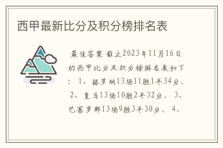 西甲最新比分及积分榜排名表