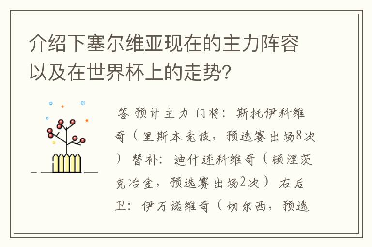 介绍下塞尔维亚现在的主力阵容以及在世界杯上的走势？