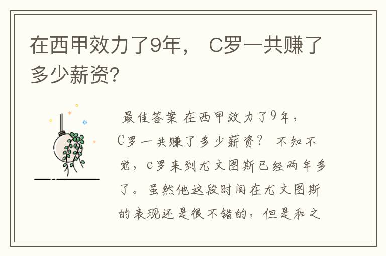 在西甲效力了9年， C罗一共赚了多少薪资？