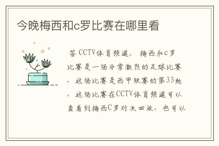 今晚梅西和c罗比赛在哪里看