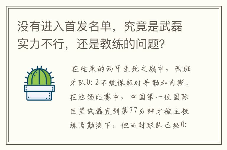 没有进入首发名单，究竟是武磊实力不行，还是教练的问题？