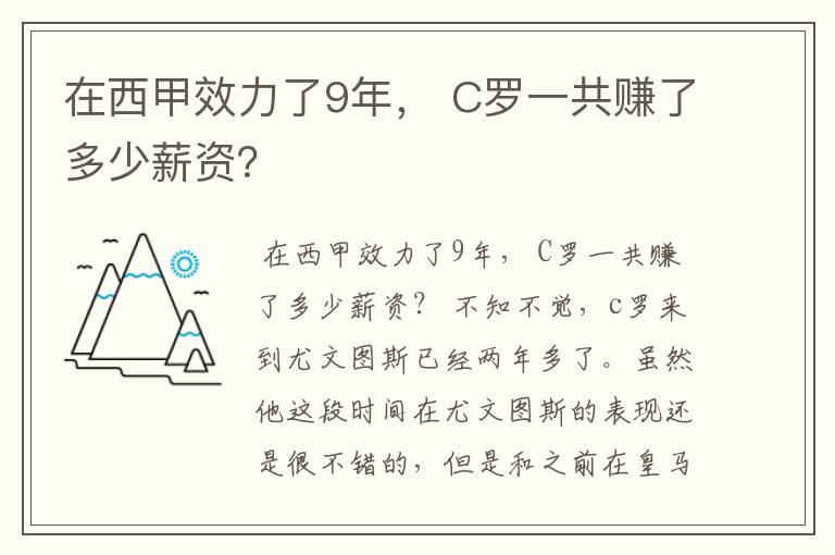 在西甲效力了9年， C罗一共赚了多少薪资？