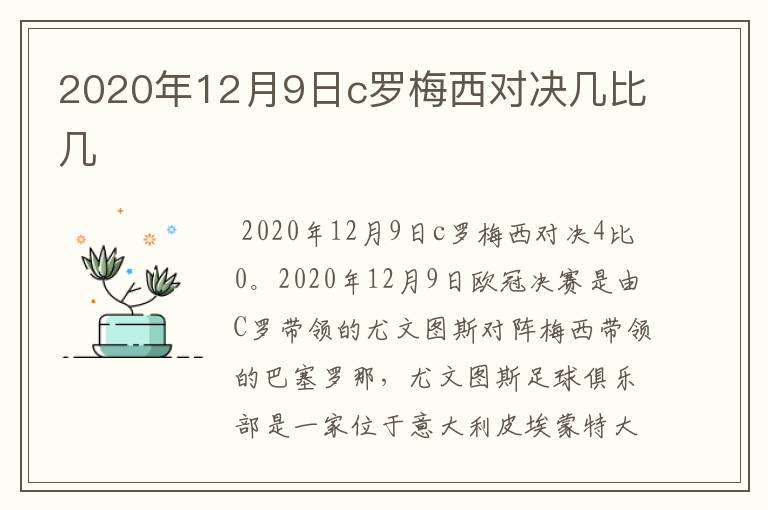 2020年12月9日c罗梅西对决几比几