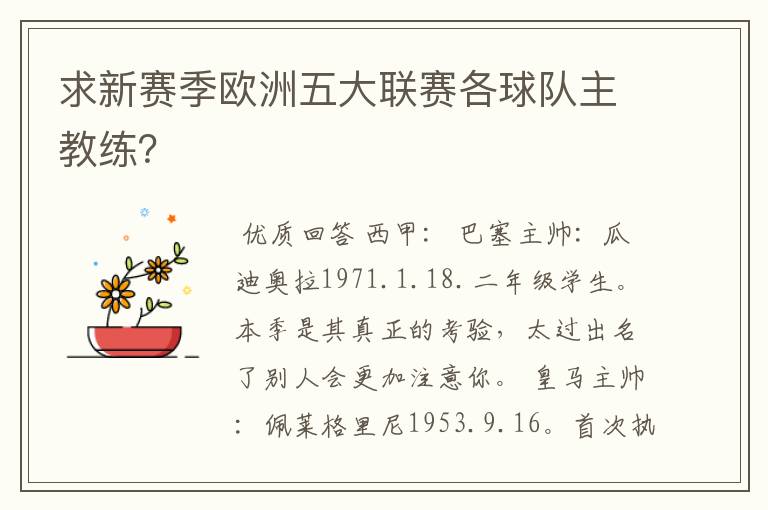 求新赛季欧洲五大联赛各球队主教练？