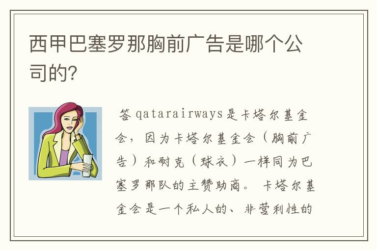 西甲巴塞罗那胸前广告是哪个公司的？