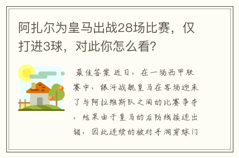 阿扎尔为皇马出战28场比赛，仅打进3球，对此你怎么看？