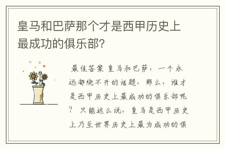 皇马和巴萨那个才是西甲历史上最成功的俱乐部？