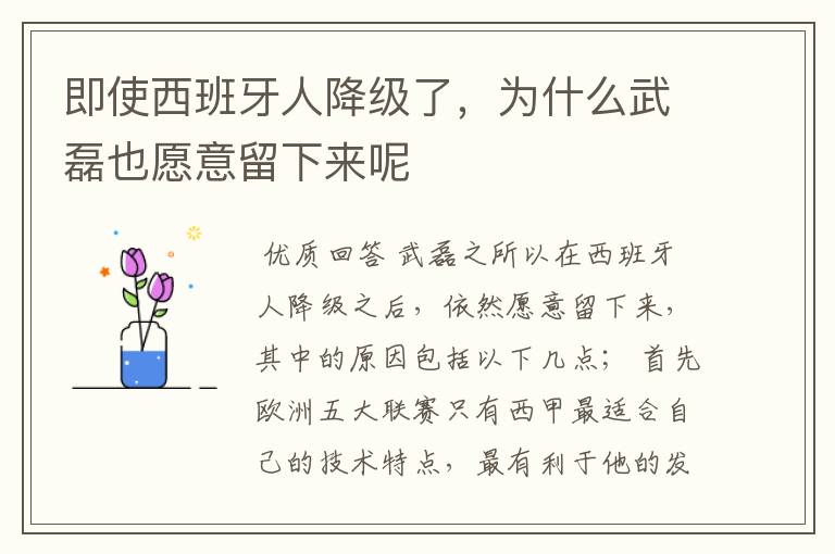 即使西班牙人降级了,为什么武磊也愿意留下来呢