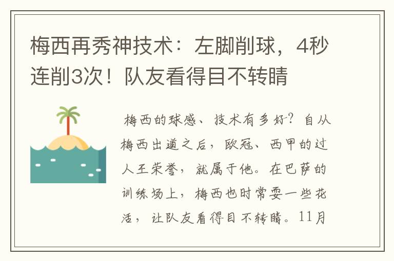 梅西再秀神技术：左脚削球，4秒连削3次！队友看得目不转睛