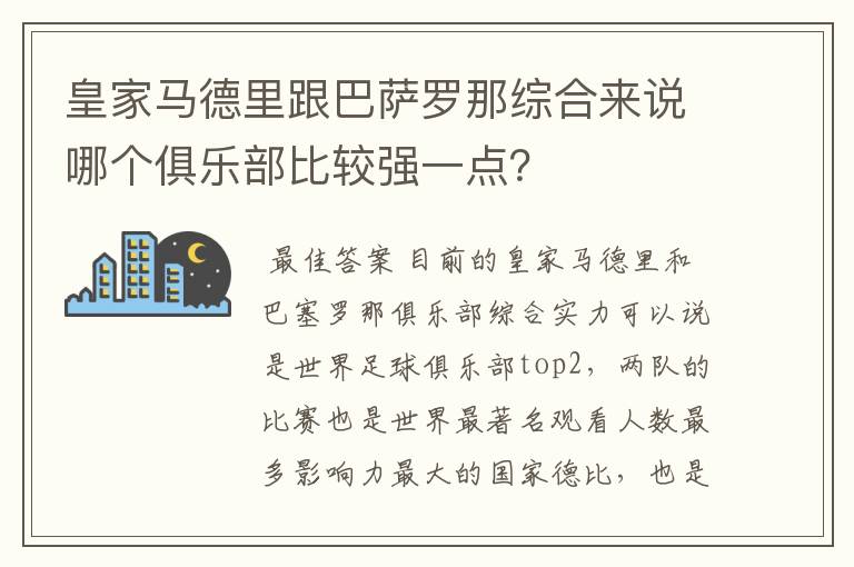 皇家马德里跟巴萨罗那综合来说哪个俱乐部比较强一点？