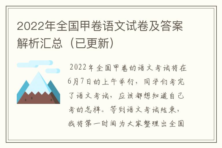 2022年全国甲卷语文试卷及答案解析汇总（已更新）