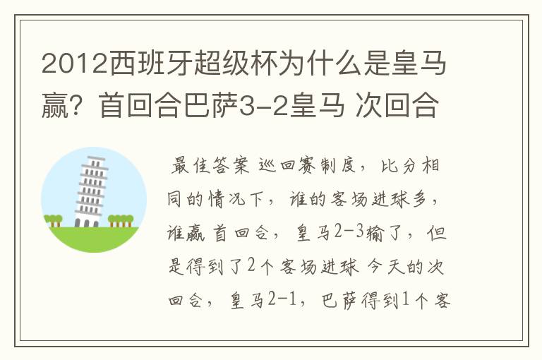 2012西班牙超级杯为什么是皇马赢？首回合巴萨3-2皇马 次回合皇马2-1巴萨 不是要点球吗？