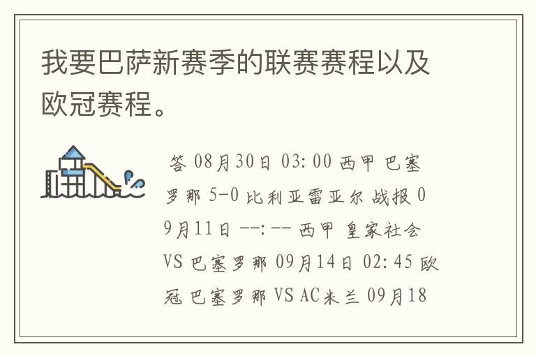 我要巴萨新赛季的联赛赛程以及欧冠赛程。