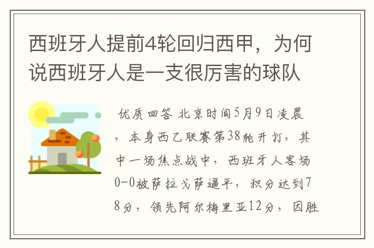 西班牙人提前4轮回归西甲，为何说西班牙人是一支很厉害的球队？