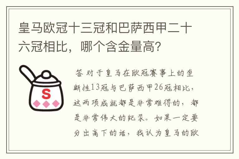 皇马欧冠十三冠和巴萨西甲二十六冠相比，哪个含金量高？