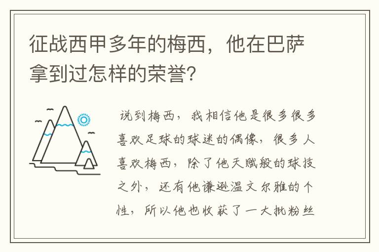 征战西甲多年的梅西，他在巴萨拿到过怎样的荣誉？