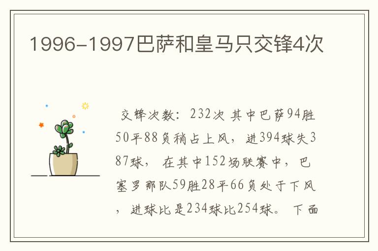 1996-1997巴萨和皇马只交锋4次