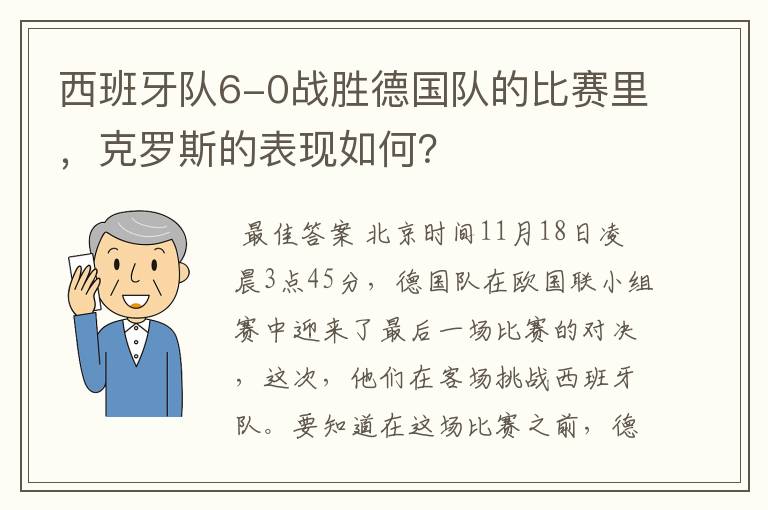 西班牙队6-0战胜德国队的比赛里，克罗斯的表现如何？