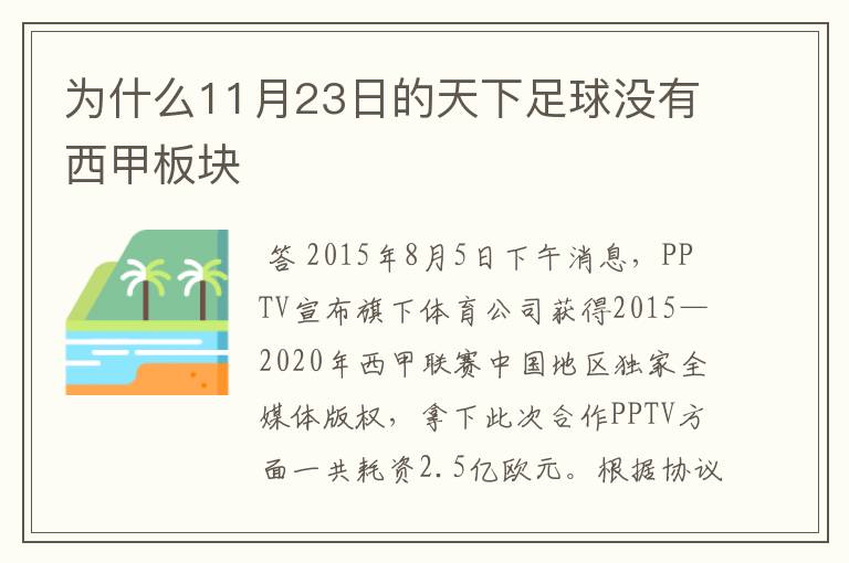 为什么11月23日的天下足球没有西甲板块