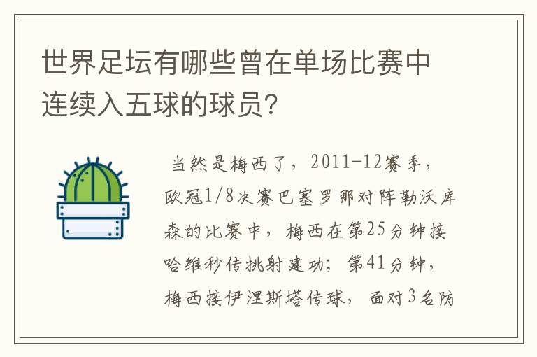 世界足坛有哪些曾在单场比赛中连续入五球的球员？