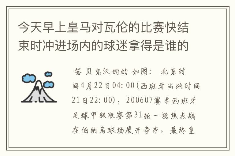 今天早上皇马对瓦伦的比赛快结束时冲进场内的球迷拿得是谁的球衣？