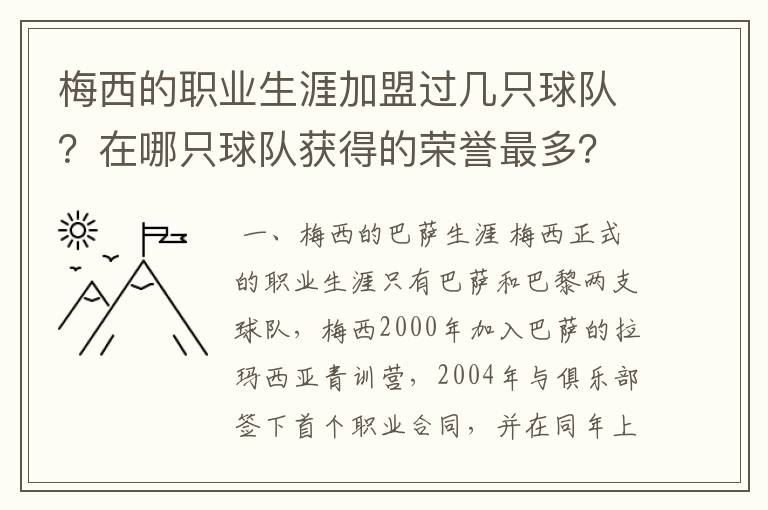 梅西的职业生涯加盟过几只球队？在哪只球队获得的荣誉最多？