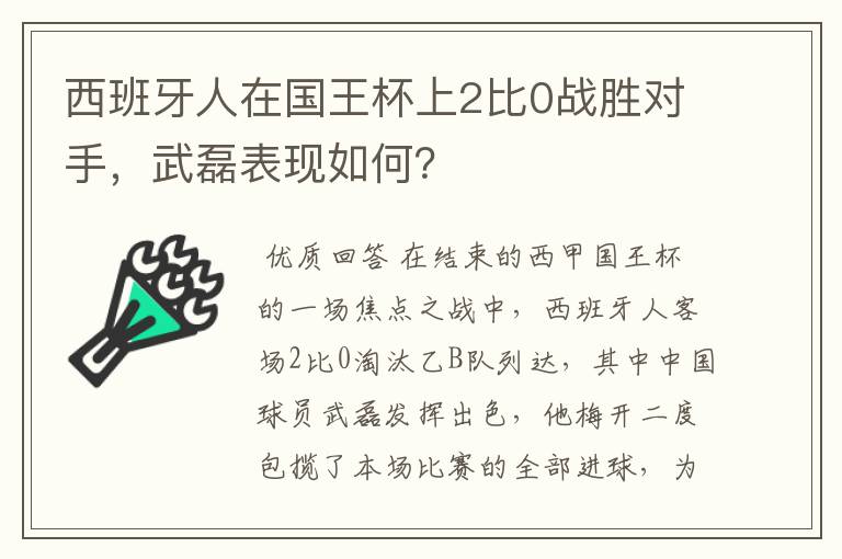 西班牙人在国王杯上2比0战胜对手，武磊表现如何？