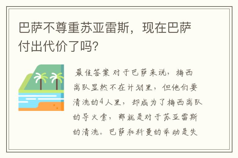 巴萨不尊重苏亚雷斯，现在巴萨付出代价了吗？